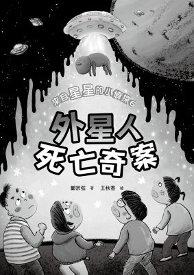 來自星星的小偵探6：外星人死亡奇案